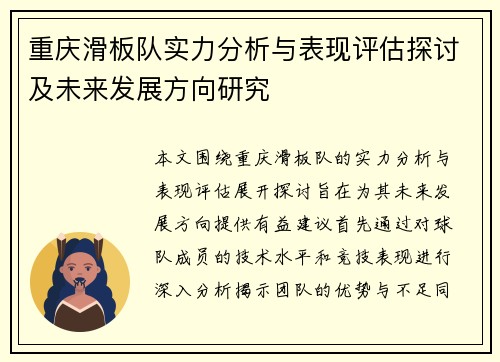重庆滑板队实力分析与表现评估探讨及未来发展方向研究