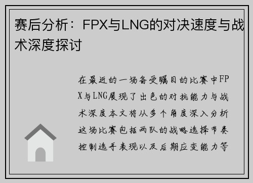 赛后分析：FPX与LNG的对决速度与战术深度探讨