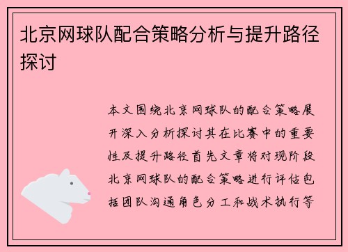 北京网球队配合策略分析与提升路径探讨