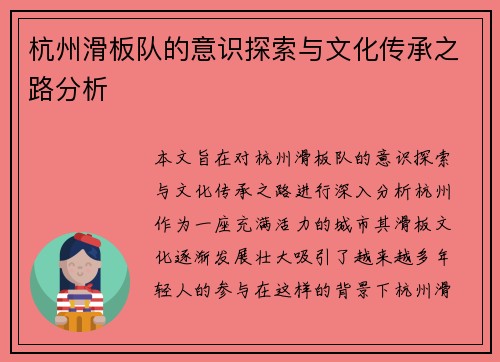 杭州滑板队的意识探索与文化传承之路分析